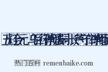 五灯会元·乌巨行禅师法嗣·长芦守仁禅师组词是什么意思的图片